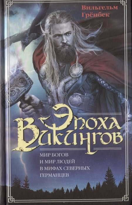 Vikingu laikmets. Dievu pasaule un cilvēku pasaule ziemeļu germāņu mitoloģijā