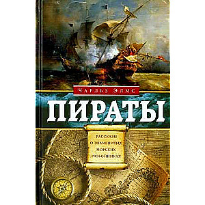 Pirāti. Stāsti par slavenajiem jūras laupītājiem