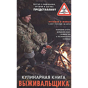 Izdzīvošanas pavārgrāmata. Izdzīvot: mežā, tuksnesī, krastā. Aizdedzina uguni, iegūst ūdeni, gatavo ēdienu ekstrēmās situācijās.