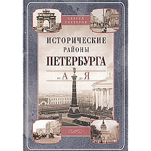 Vēsturiskie rajoni Pēterburgā no A līdz Z