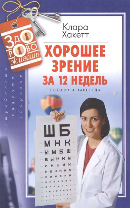 Laba redze 12 nedēļās. Ātri un uz visiem laikiem