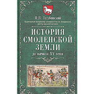 Smolenskas zemes vēsture līdz XV gadsimta sākumam