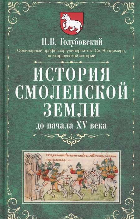 Smolenskas zemes vēsture līdz XV gadsimta sākumam