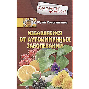 Atbrīvojamies no autoimūnām slimībām