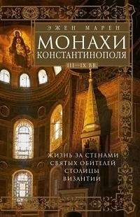 Monaši Konstantinopolē III—IX gs. Dzīve svēto klosteru mūriem Bizantijas galvaspilsētā