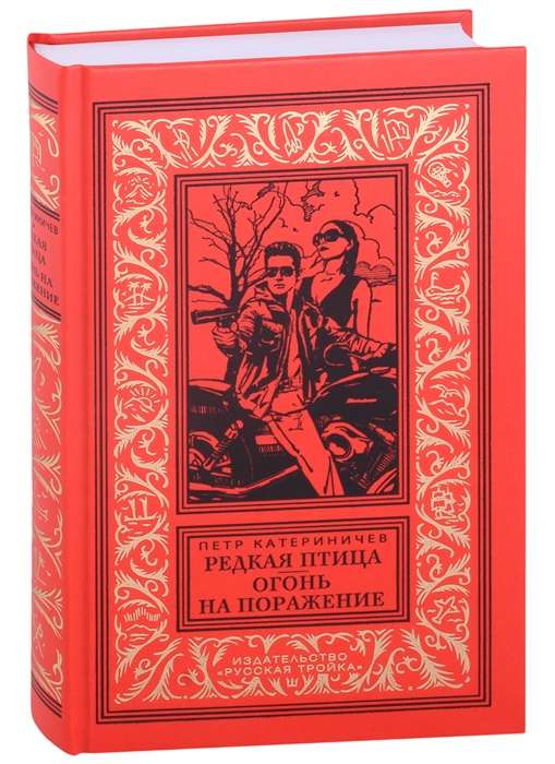 Retāla putna; Uguns uz iznīcināšanu