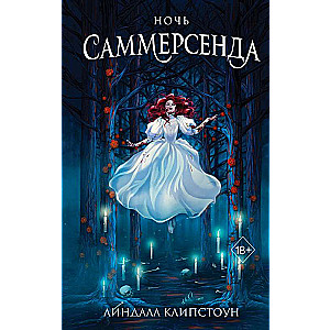 Ночь Саммерсенда