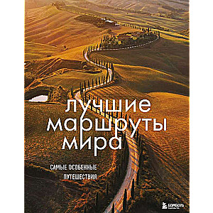 Labākie maršruti pasaulē. Visīpašākie ceļojumi. 2. izdevums
