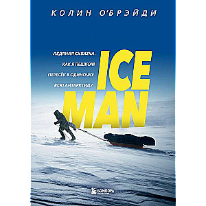 ICE MAN. Ledus cīņa. Kā es kājām vienatnē šķērsoju visu Antarktīdu