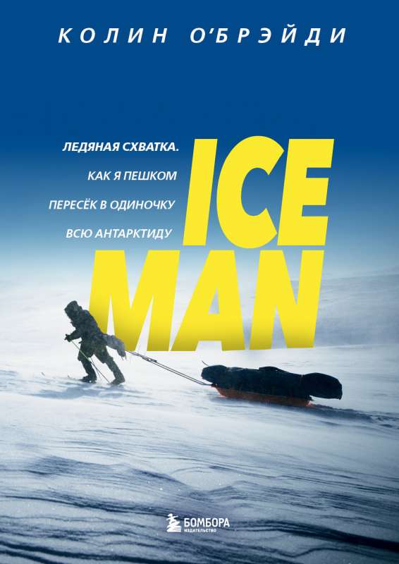 ICE MAN. Ledus cīņa. Kā es kājām vienatnē šķērsoju visu Antarktīdu