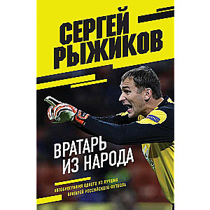 Vārtsargs no tautas. Autobiogrāfija par vienu no labākajiem vārtsargiem Krievijas futbolā