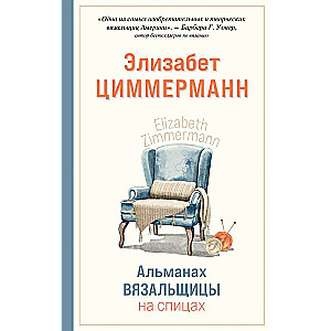 Adīšanas almanahs Elizabetes Cimmermannes adītājai ar adatām