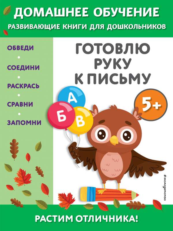 Gatavoju roku rakstīšanai: bērniem no 5 gadiem