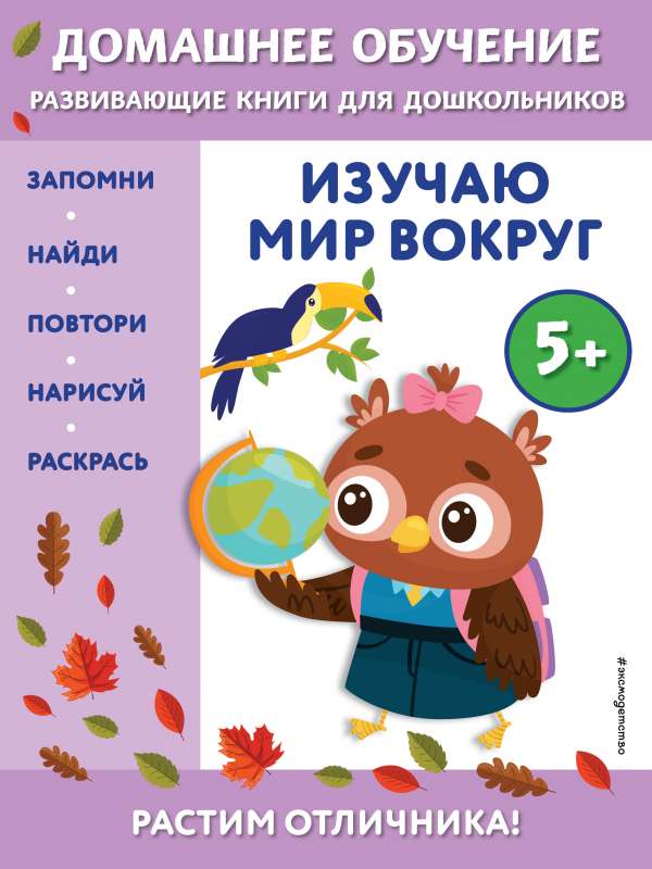 Izpētu pasauli apkārt: bērniem no 5 gadiem