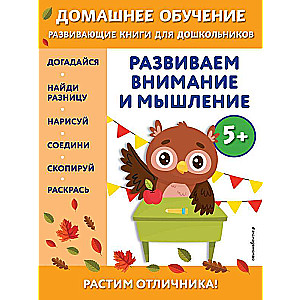 Attīstām uzmanību un domāšanu: bērniem no 5 gadiem