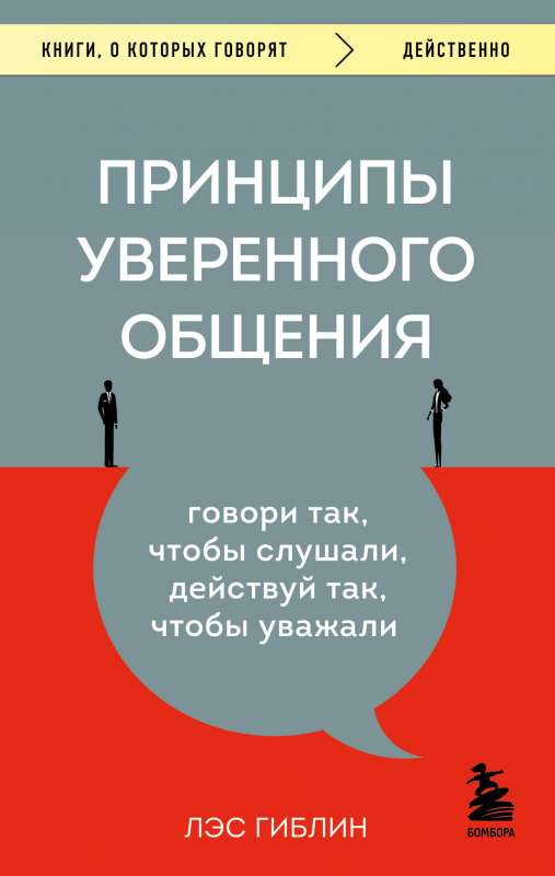 Pašpārliecinošas komunikācijas principi. Runā tā, lai tevi klausītos, rīkojies tā, lai tevi cienītu