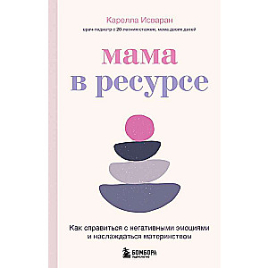 Mamma resursā. Kā tikt galā ar negatīvām emocijām un baudīt mātes lomu