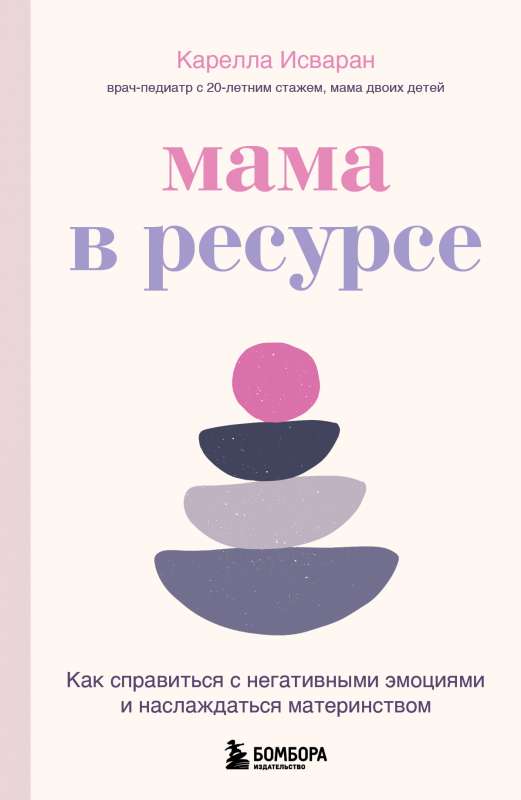 Mamma resursā. Kā tikt galā ar negatīvām emocijām un baudīt mātes lomu