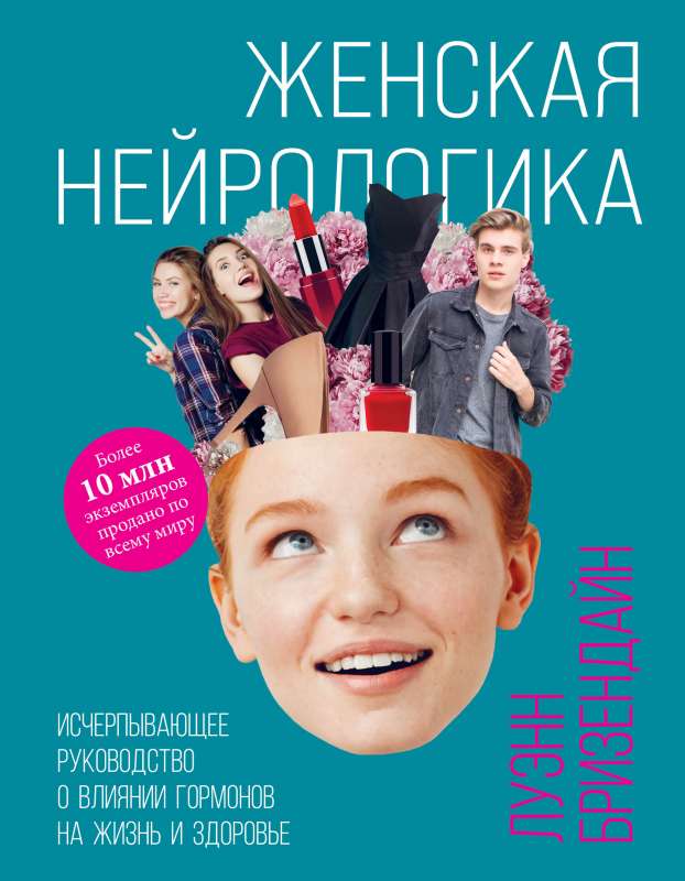 Sieviešu neiroloģija. Izsmeļošs ceļvedis par hormonu ietekmi uz dzīvi un veselību