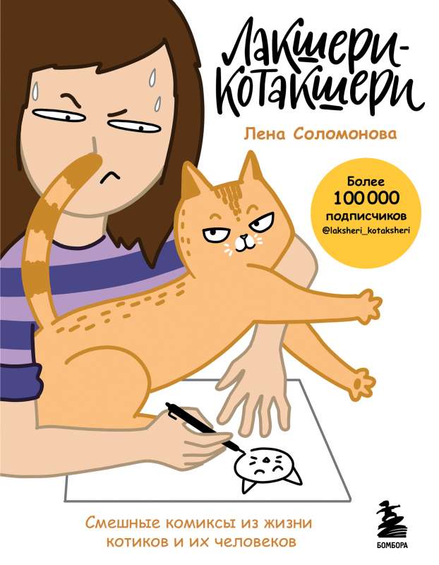 Luksoŗu-Kotakušeri. Smieklīgi komiksi no kaķu un viņu cilvēku dzīves