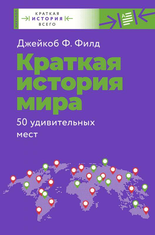 Īsa pasaules vēsture. 50 pārsteidzošas vietas
