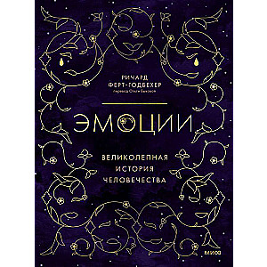 Emocijas: lieliska cilvēces vēsture