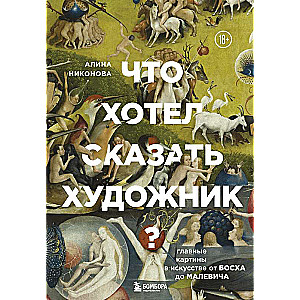 Ko gribēja teikt mākslinieks? Galvenās gleznas mākslā no Bosh līdz Malevičam jaunā noformējumā