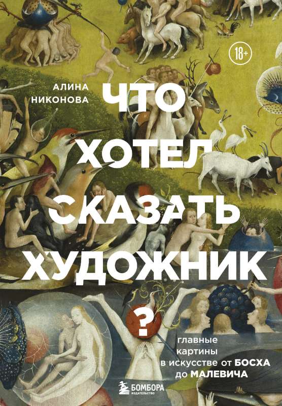 Ko gribēja teikt mākslinieks? Galvenās gleznas mākslā no Bosh līdz Malevičam jaunā noformējumā