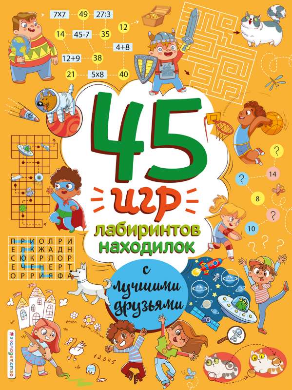 45 spēles, labirinti, atradumi ar labākajiem draugiem