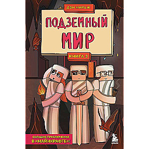 Aizsargi Mīnekrāftā. Grāmata 3. Pazemes pasaule