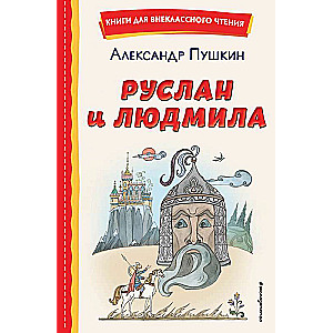 Ruslans un Ludmila
