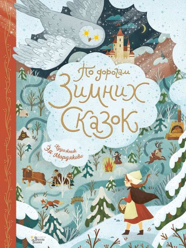 Pa ziemas pasaku ceļiem