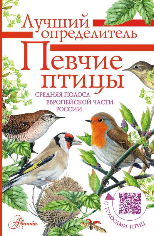 Dziedātāju putni. Vidējā josla Eiropas daļā Krievijā. Noteikšanas rokasgrāmata ar putnu balsīm