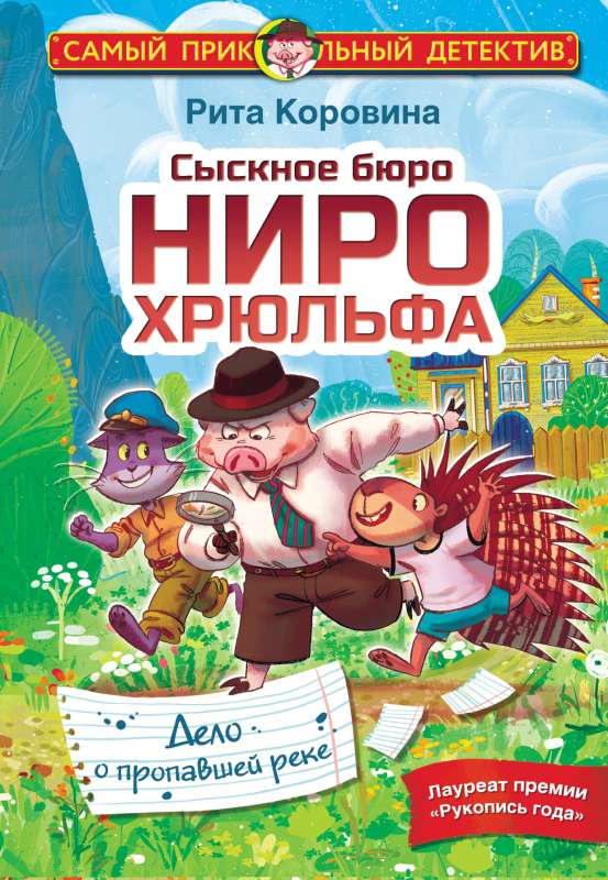 Niro Hriulfa izmeklēšanas birojs. Pazudušās upes lieta