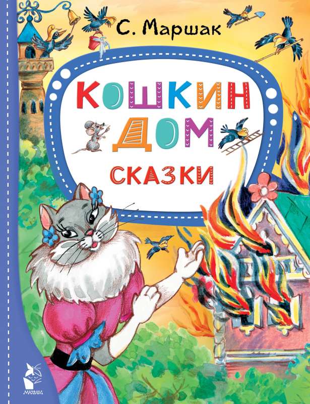 Kaķu māja. Pasakas