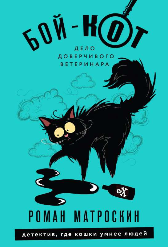 Boj-KOT. Uzticīgā veterināra lieta