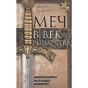 Zobens bruņinieku laikmetā. Klasifikācija, tipoloģija, apraksts