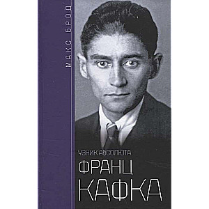 Francs Kafkas. Absolūtā gūsteknis