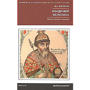 Vladimirs Monomahs. Starp vēsturi un leģendu