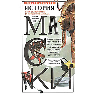 Masku vēsture. No ēģiptes faraoniem līdz venēciešu karnivālam