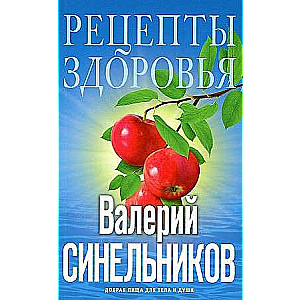 Receptes veselībai. Labvēlīga pārtika ķermenim un dvēselei
