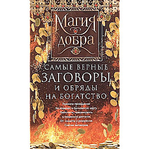 Visuzticamākie sazvērestības un rituāli bagātībai. Veikšanas noteikumi.
