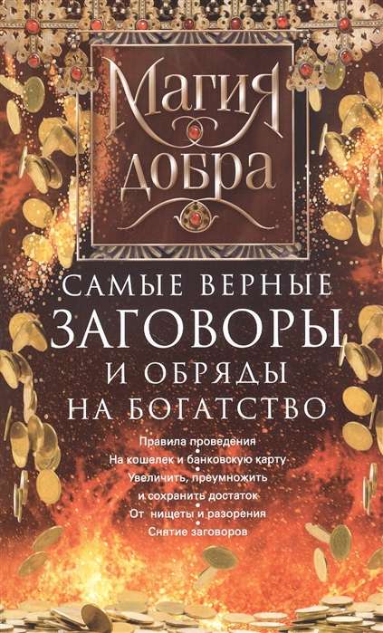 Visuzticamākie sazvērestības un rituāli bagātībai. Veikšanas noteikumi.