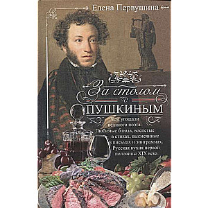 Pie galda ar Puškinu. Ar ko cienāja lielo dzejnieku. Mīļākie ēdieni, kas izcēlušies dzejā, izsmieti vēstulēs un epigrammās. Krievu virtuve XIX gadsimta pirmajā pusē