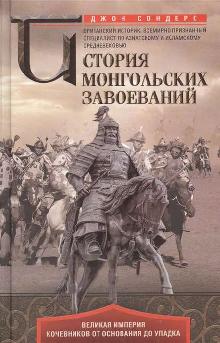 Mongolu iekarošanas vēsture. Lielā klejotāju impērija no dibināšanas līdz krišanai