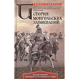 Mongolu iekarošanas vēsture. Lielā klejotāju impērija no dibināšanas līdz krišanai