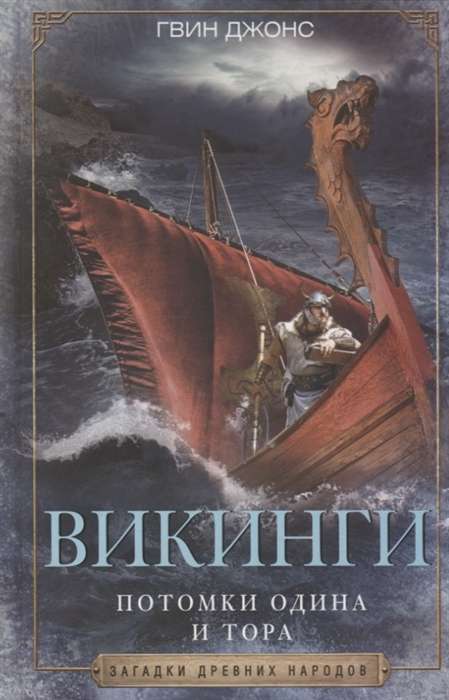 Vikingi. Odin un Tora pēcteči