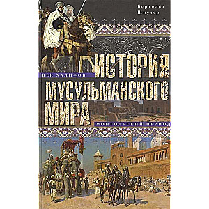 Musulmaņu pasaules vēsture: Khalifāta gadsimts. Mongolu periods