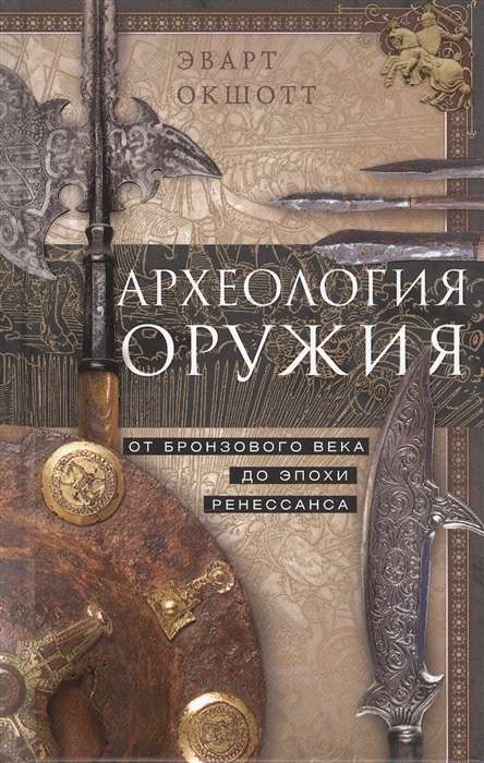 Arheoloģija ieročiem. No bronzas laikmeta līdz Renesanses laikam