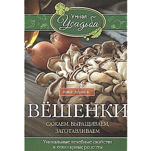 Vēšenki. Stādām, audzējam, sagatavojam. Unikālas ārstnieciskās īpašības un kulinārijas receptes